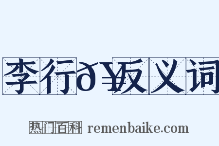 李行𥳑反义词是什么意思的图片